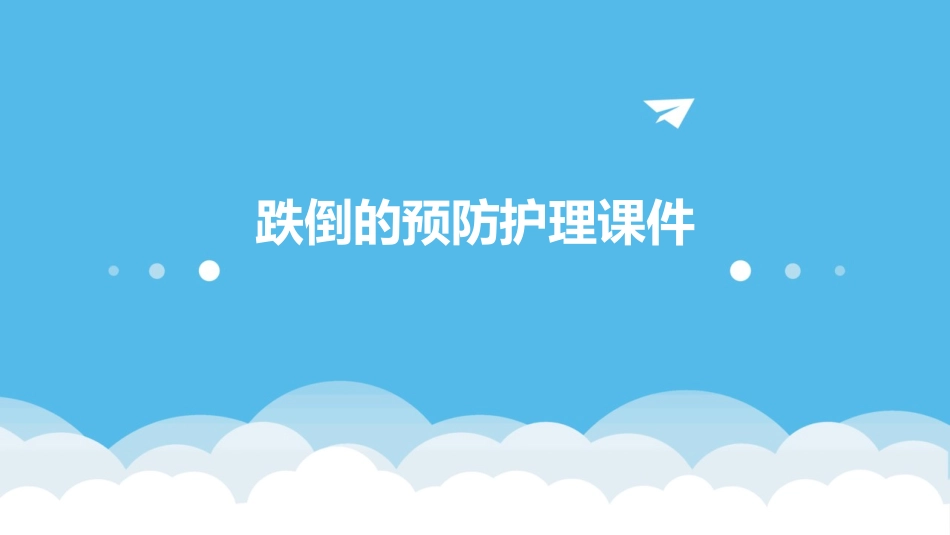 跌倒的预防护理课件_第1页