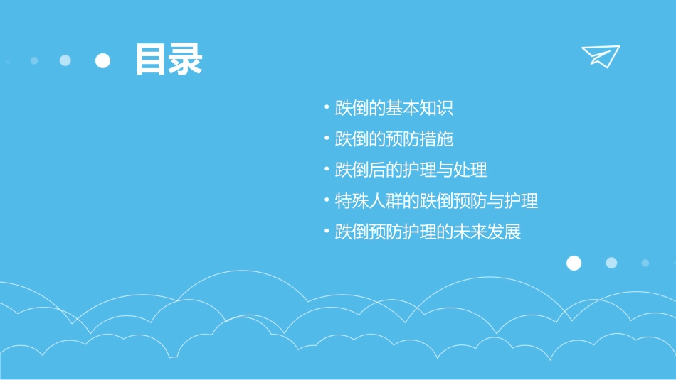 跌倒的预防护理课件_第2页