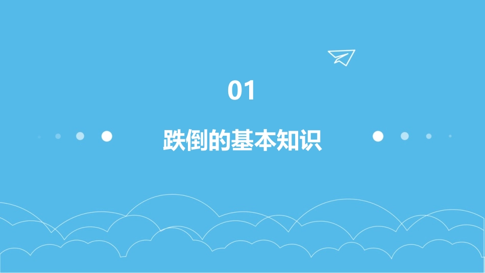 跌倒的预防护理课件_第3页