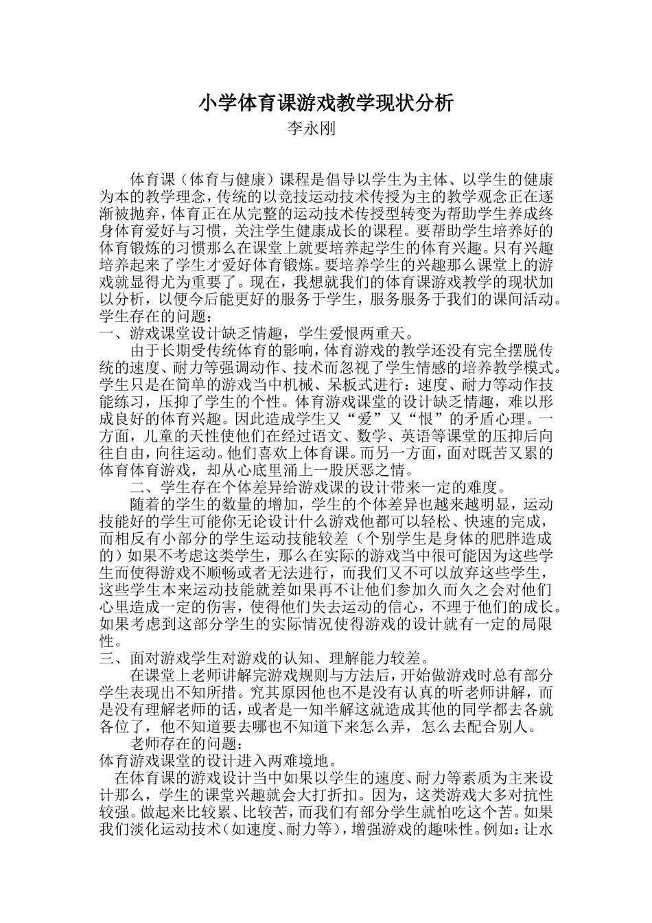 体育游戏课现状分析_第1页