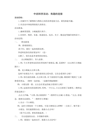 中班综合活动：连接