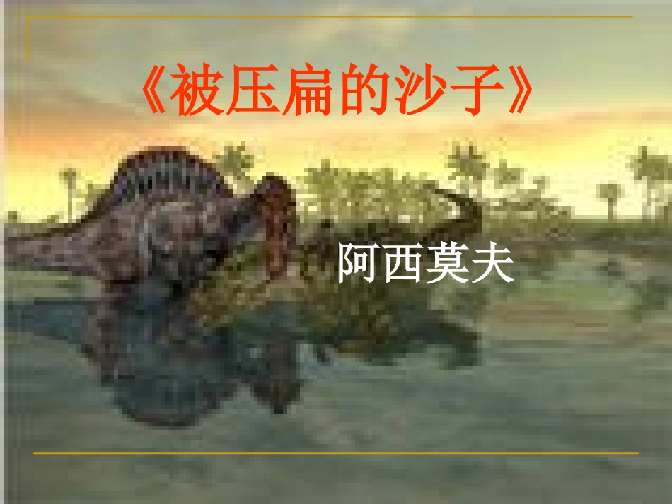 被压扁的沙子_第2页