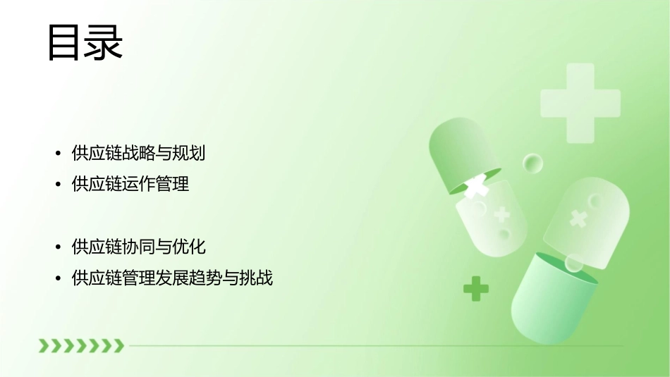 供应链管理知识概要课件1_第2页