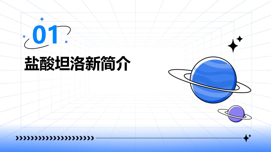 盐酸坦洛新的应用优势课件_第3页