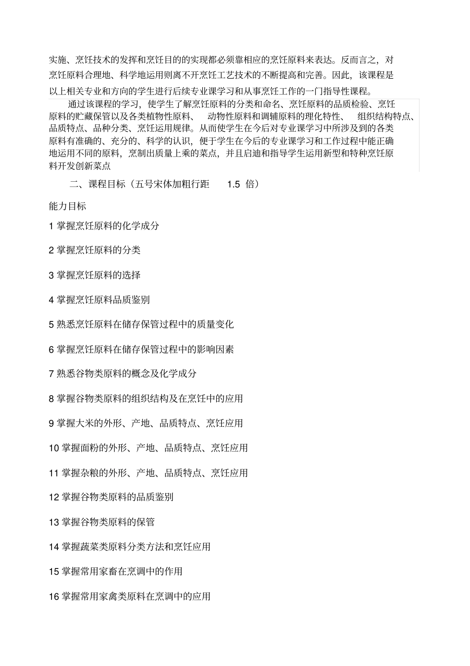 中西烹饪原料课程标准_第2页