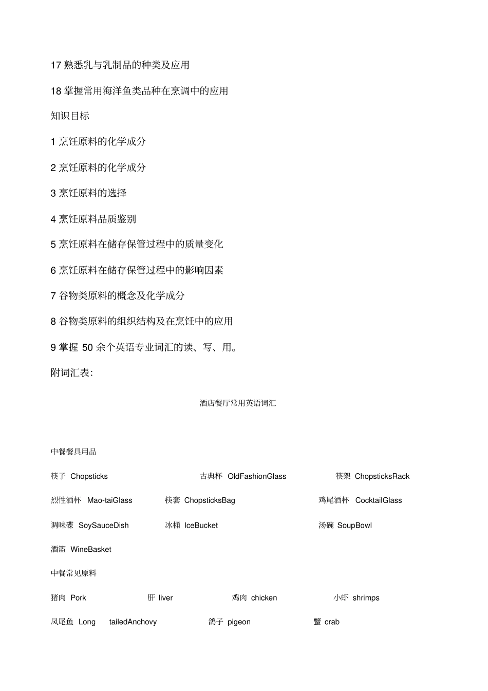 中西烹饪原料课程标准_第3页