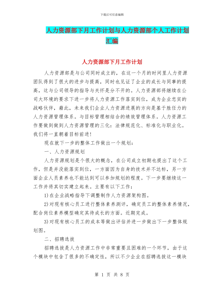 人力资源部下月工作计划与人力资源部个人工作计划汇编_第1页