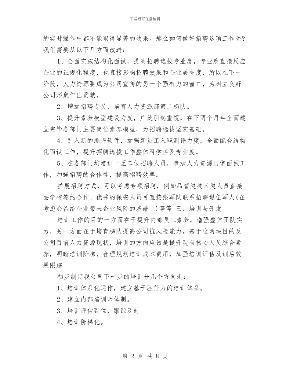 人力资源部下月工作计划与人力资源部个人工作计划汇编_第2页