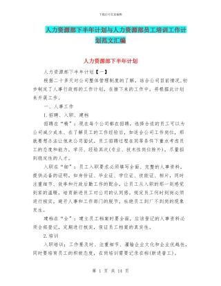 人力资源部下半年计划与人力资源部员工培训工作计划范文汇编
