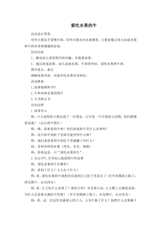 小二班幸福的种子《爱吃水果的牛》