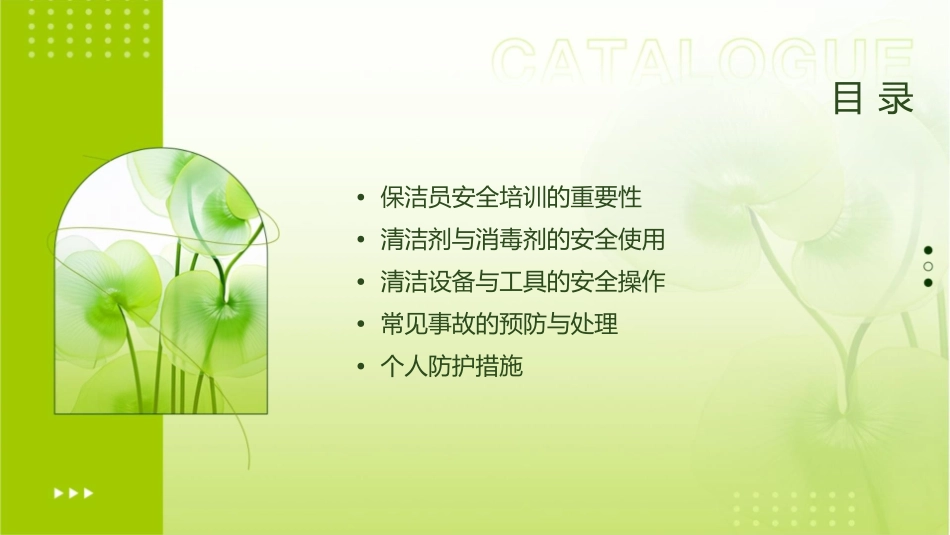 保洁员安全培训通用课件1_第2页