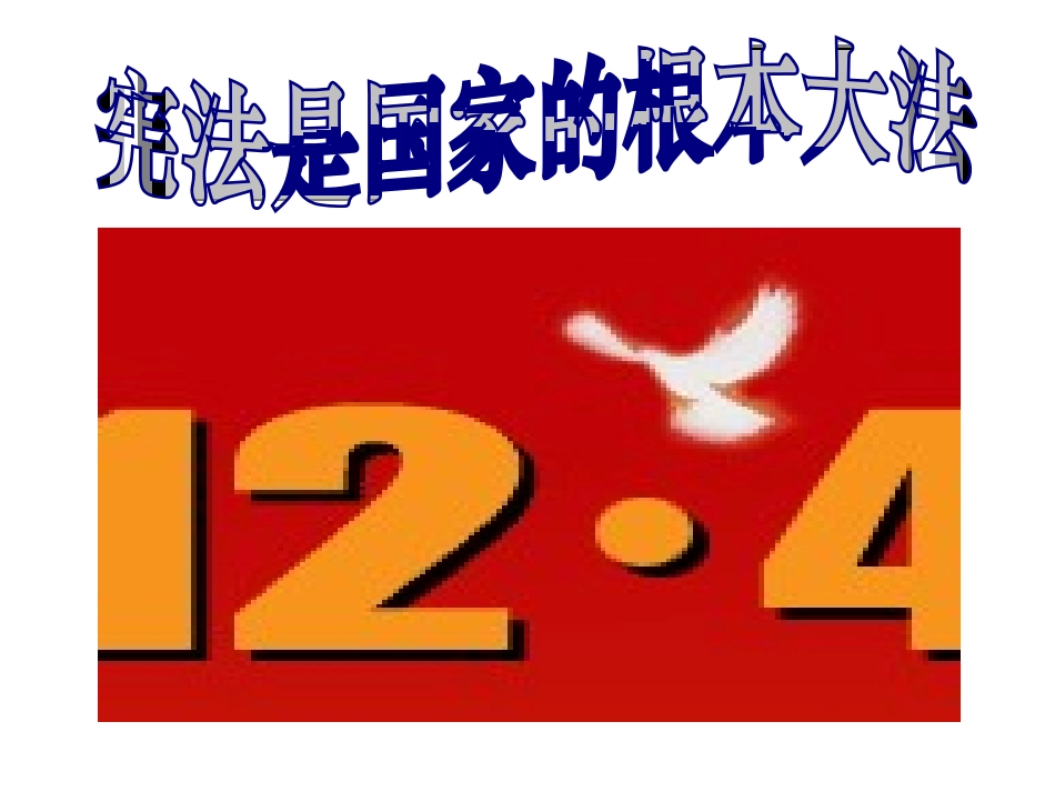 宪法是国家的根本大法正_第1页