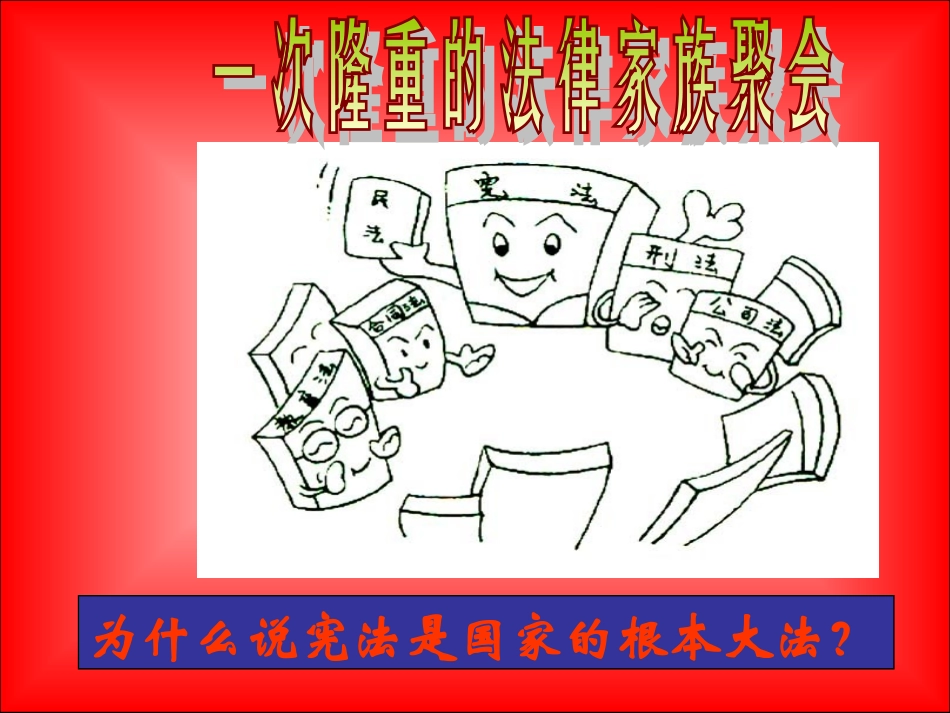 宪法是国家的根本大法正_第3页