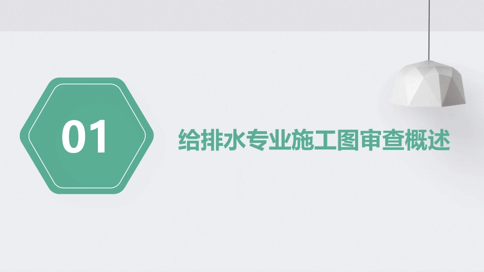山东省给排水专业施工图审查常见问题课件_第3页