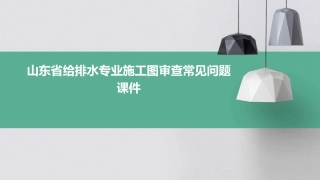 山东省给排水专业施工图审查常见问题课件