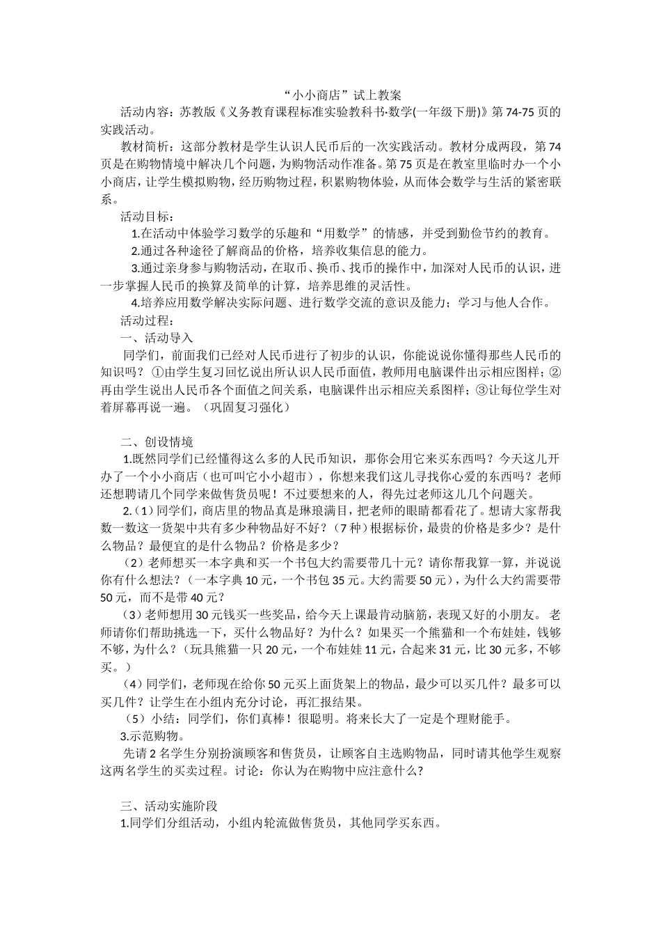 小小商店试上教案_第1页