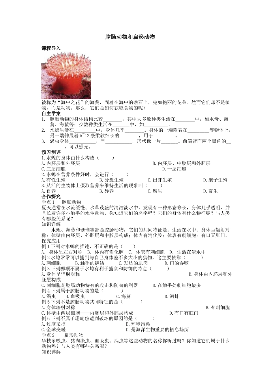 教学案第一节腔肠动物和扁形动物_第1页