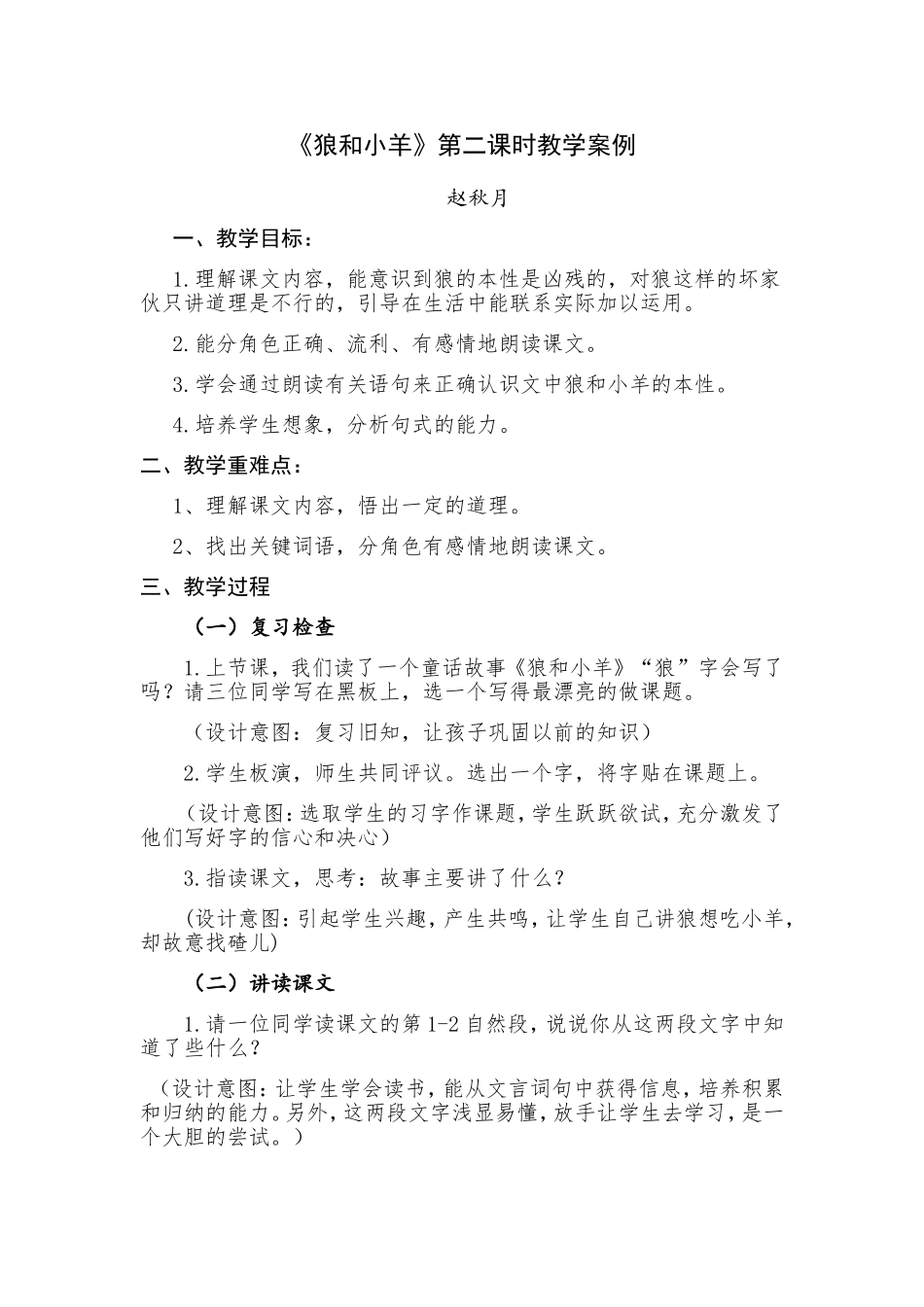 狼和小羊课堂教学案例_第1页