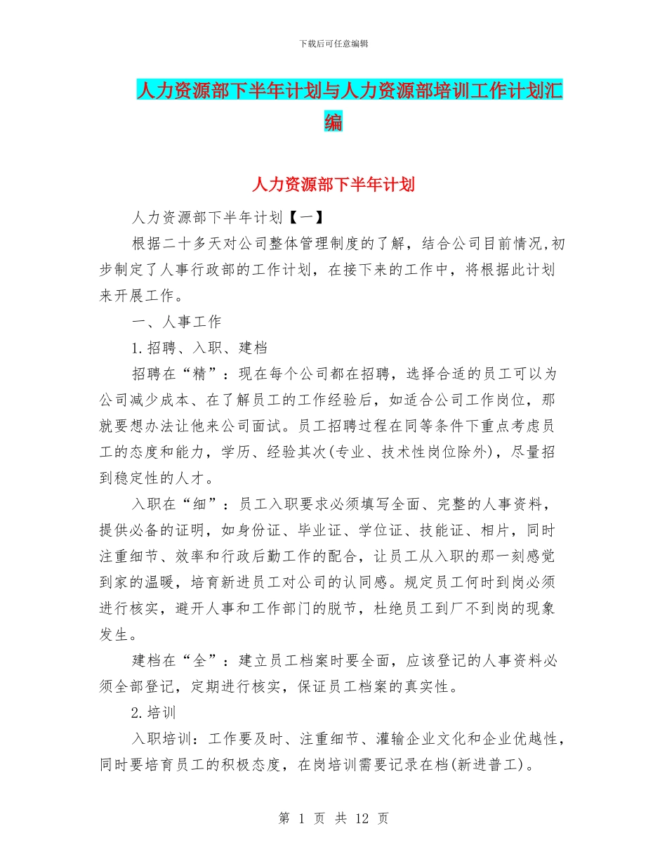 人力资源部下半年计划与人力资源部培训工作计划汇编_第1页