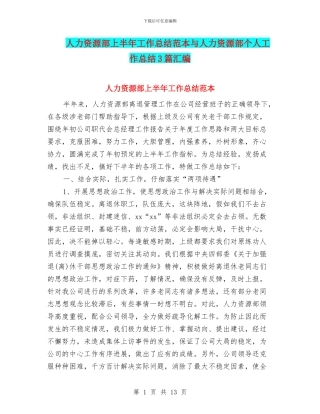 人力资源部上半年工作总结范本与人力资源部个人工作总结3篇汇编