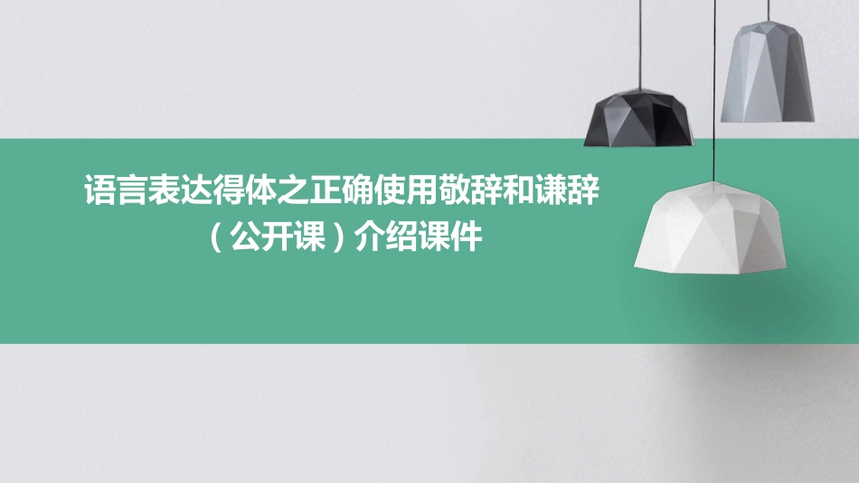 语言表达得体之正确使用敬辞和谦辞(公开课)介绍课件_第1页