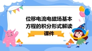 位移电流电磁场基本方程的积分形式解读课件