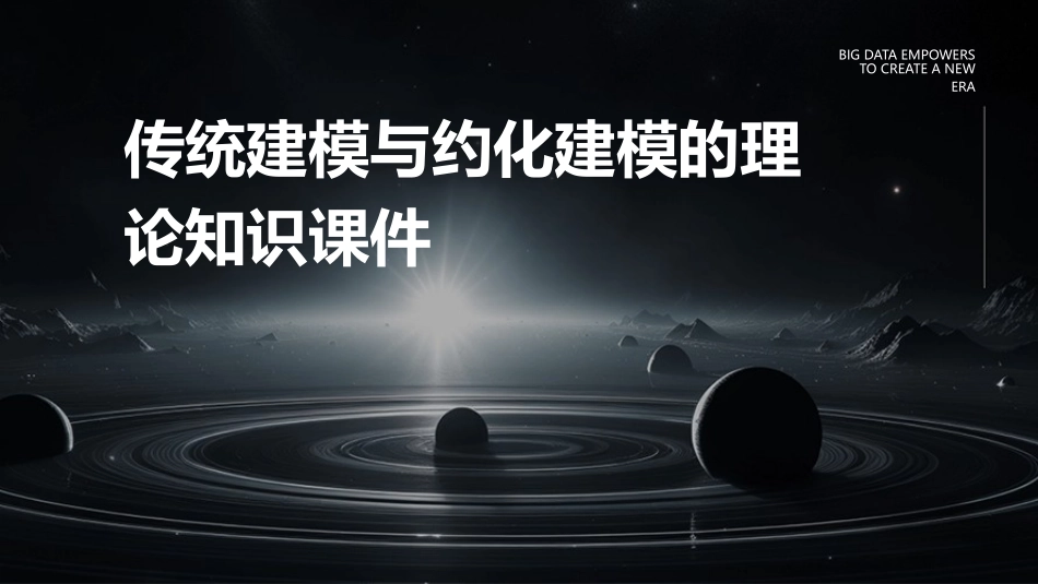 传统建模与约化建模的理论知识课件_第1页