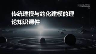 传统建模与约化建模的理论知识课件