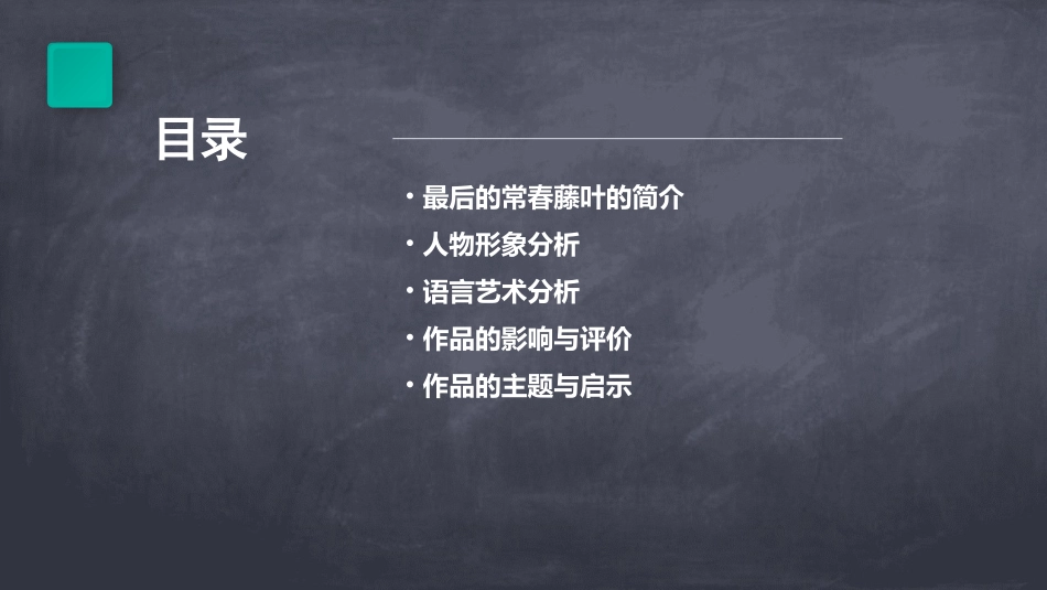 用最后的常春藤叶素材课件_第2页