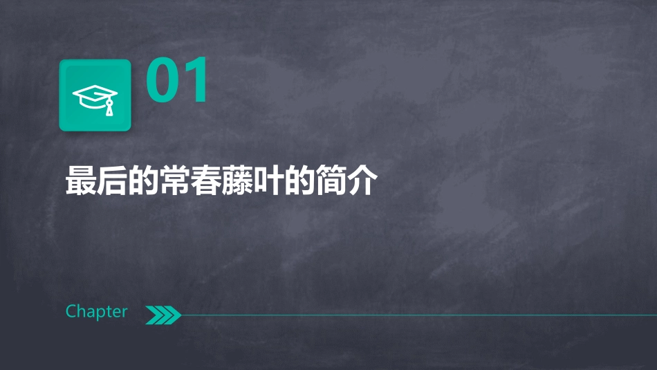 用最后的常春藤叶素材课件_第3页