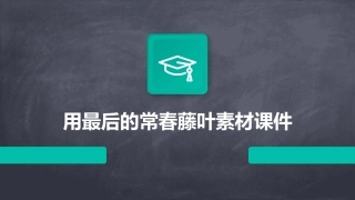 用最后的常春藤叶素材课件