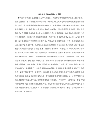 音乐活动《柳树姑娘》的反思