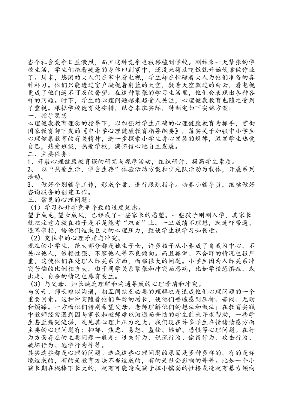 心理健康教育方案_第1页