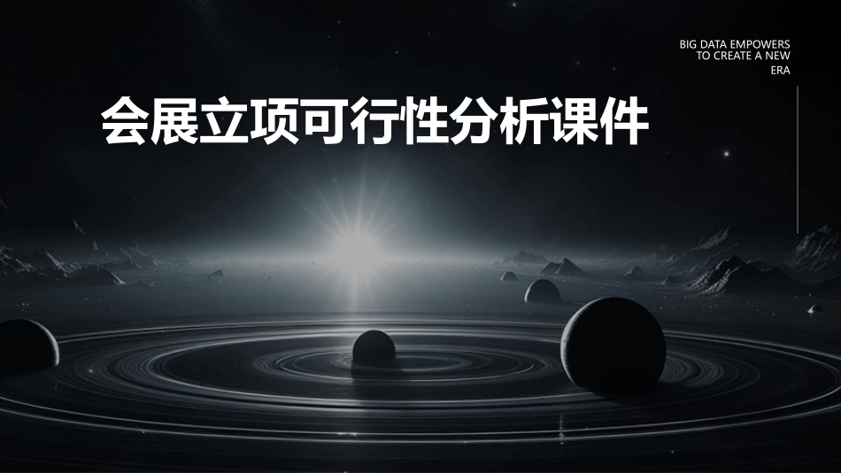 会展立项可行性分析课件_第1页