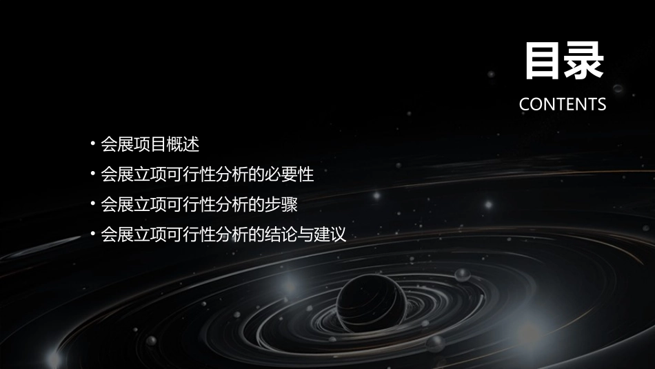 会展立项可行性分析课件_第2页