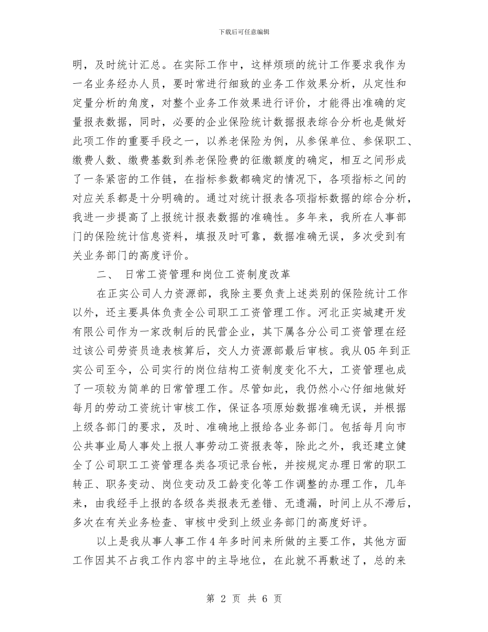 人力资源部个人工作总结与人力资源部工作计划汇编_第2页