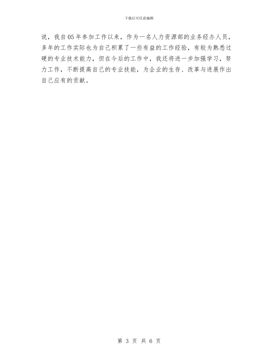 人力资源部个人工作总结与人力资源部工作计划汇编_第3页