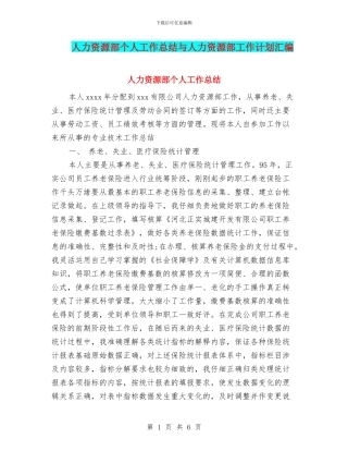 人力资源部个人工作总结与人力资源部工作计划汇编