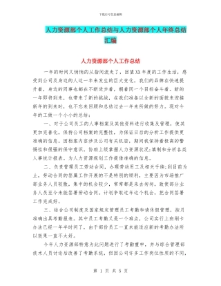 人力资源部个人工作总结与人力资源部个人年终总结汇编