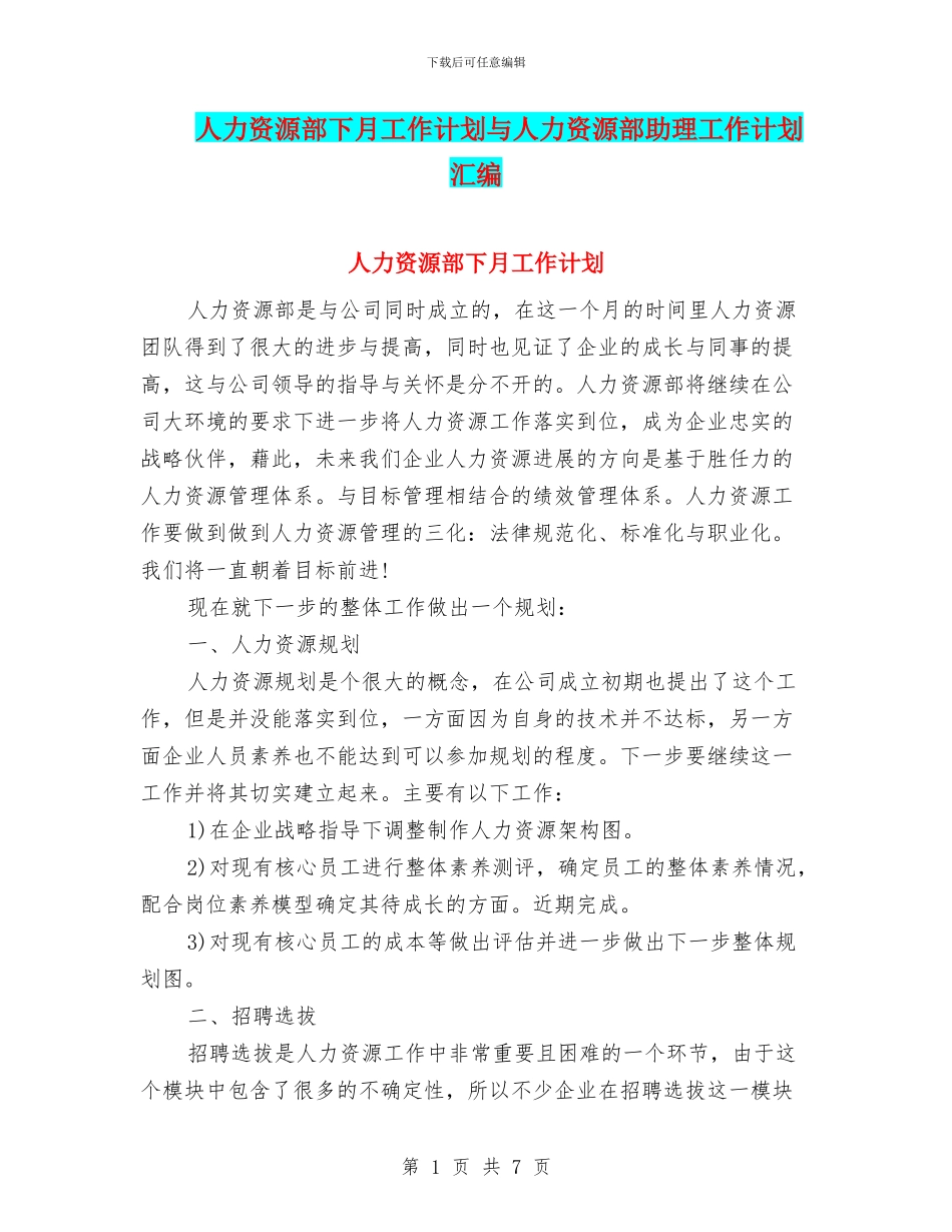 人力资源部下月工作计划与人力资源部助理工作计划汇编_第1页