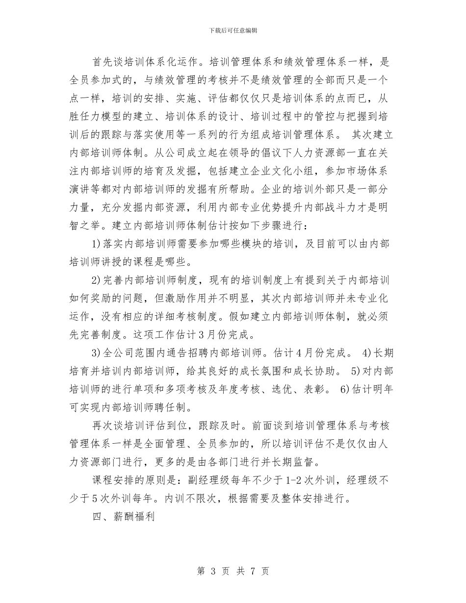 人力资源部下月工作计划与人力资源部助理工作计划汇编_第3页