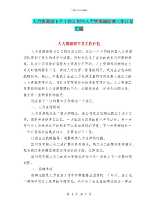 人力资源部下月工作计划与人力资源部助理工作计划汇编