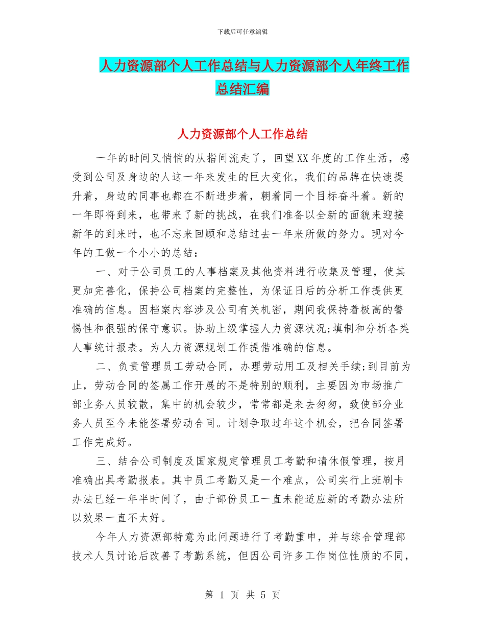 人力资源部个人工作总结与人力资源部个人年终工作总结汇编_第1页