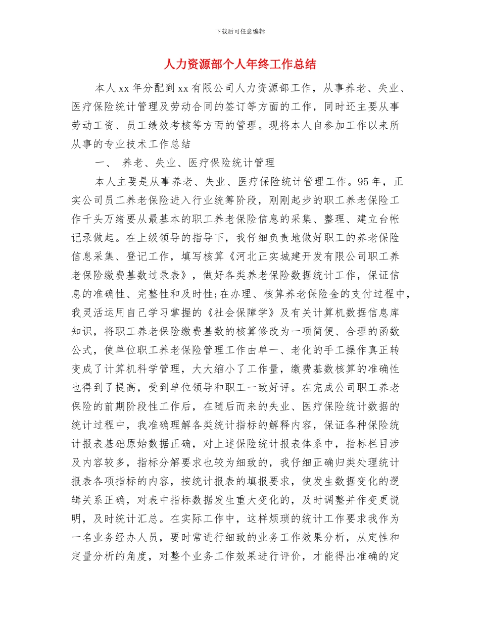 人力资源部个人工作总结与人力资源部个人年终工作总结汇编_第3页