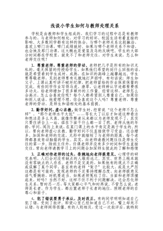 浅谈小学生如何与教师处理关系