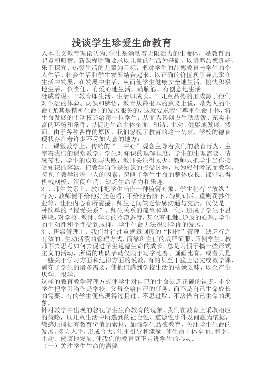 浅谈学生珍爱生命教育_第1页