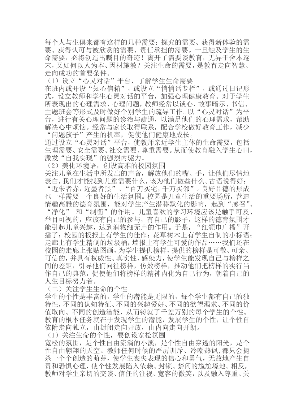 浅谈学生珍爱生命教育_第2页