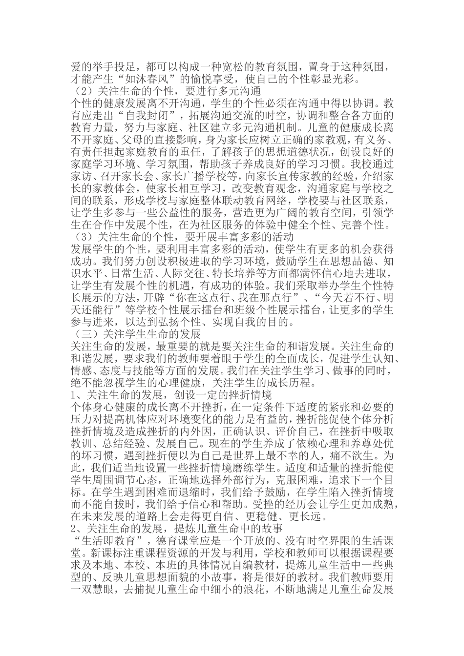 浅谈学生珍爱生命教育_第3页