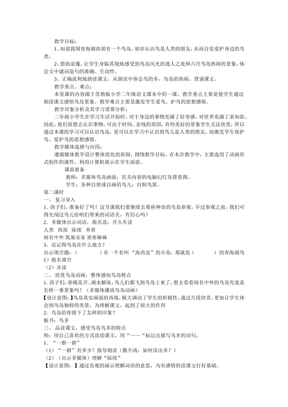 鸟岛第二课时教学设计_第1页