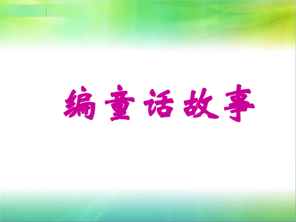 蒲公英和小鸟_第1页